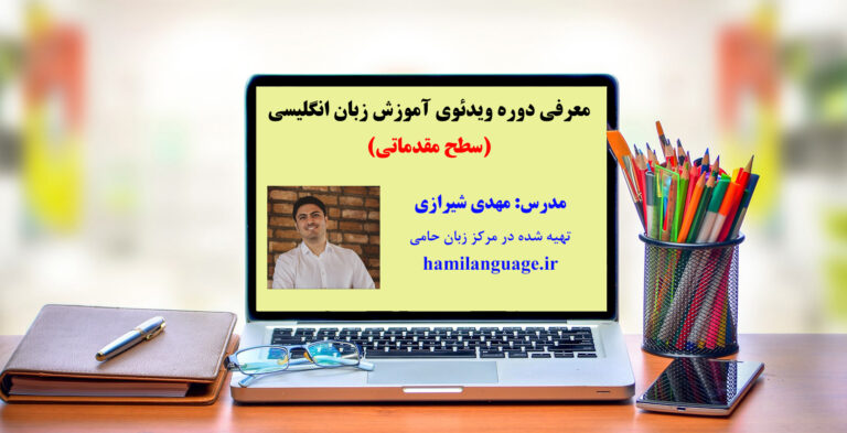 دوره مقدماتی آموزش زبان انگلیسی